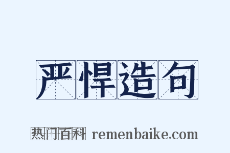 严悍造句是什么意思的图片